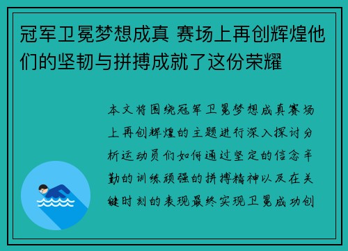 冠军卫冕梦想成真 赛场上再创辉煌他们的坚韧与拼搏成就了这份荣耀