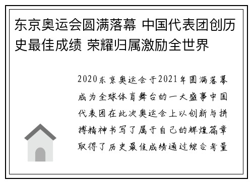 东京奥运会圆满落幕 中国代表团创历史最佳成绩 荣耀归属激励全世界