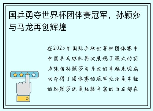 国乒勇夺世界杯团体赛冠军，孙颖莎与马龙再创辉煌