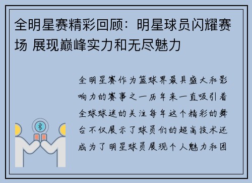 全明星赛精彩回顾：明星球员闪耀赛场 展现巅峰实力和无尽魅力