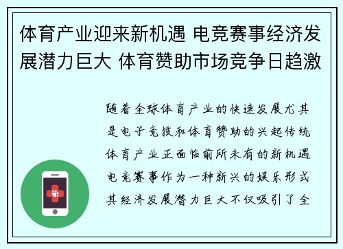 体育产业迎来新机遇 电竞赛事经济发展潜力巨大 体育赞助市场竞争日趋激烈 体育产业迎来新机遇 电竞赛事经济发展潜力巨大 体育赞助市场竞争日趋激烈