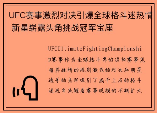 UFC赛事激烈对决引爆全球格斗迷热情 新星崭露头角挑战冠军宝座