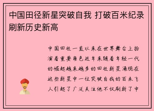 中国田径新星突破自我 打破百米纪录刷新历史新高