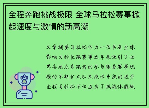 全程奔跑挑战极限 全球马拉松赛事掀起速度与激情的新高潮