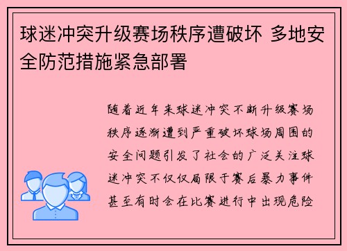 球迷冲突升级赛场秩序遭破坏 多地安全防范措施紧急部署