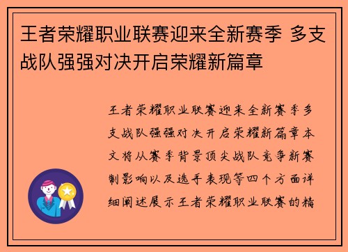 王者荣耀职业联赛迎来全新赛季 多支战队强强对决开启荣耀新篇章