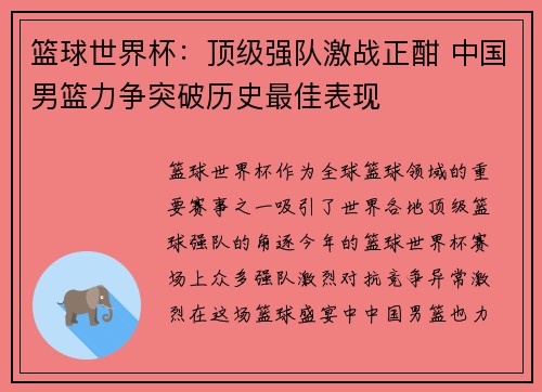 篮球世界杯：顶级强队激战正酣 中国男篮力争突破历史最佳表现