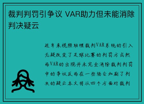 裁判判罚引争议 VAR助力但未能消除判决疑云 裁判判罚引争议 VAR助力但未能消除判决疑云