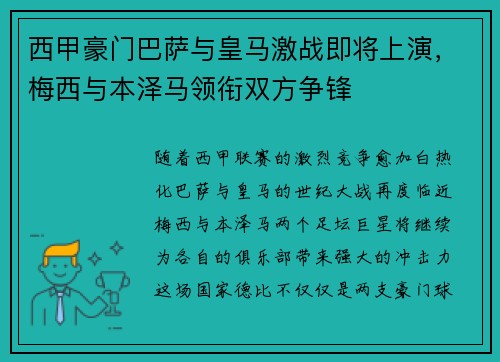 西甲豪门巴萨与皇马激战即将上演，梅西与本泽马领衔双方争锋