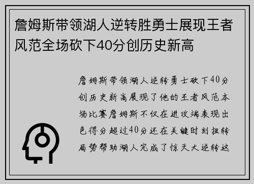 詹姆斯带领湖人逆转胜勇士展现王者风范全场砍下40分创历史新高