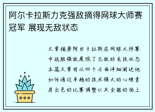 阿尔卡拉斯力克强敌摘得网球大师赛冠军 展现无敌状态