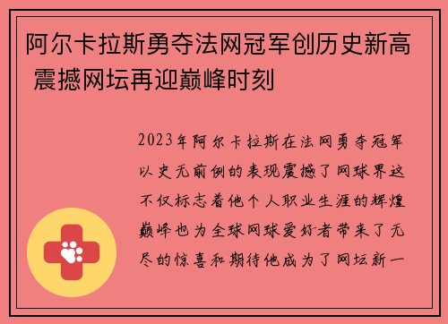 阿尔卡拉斯勇夺法网冠军创历史新高 震撼网坛再迎巅峰时刻