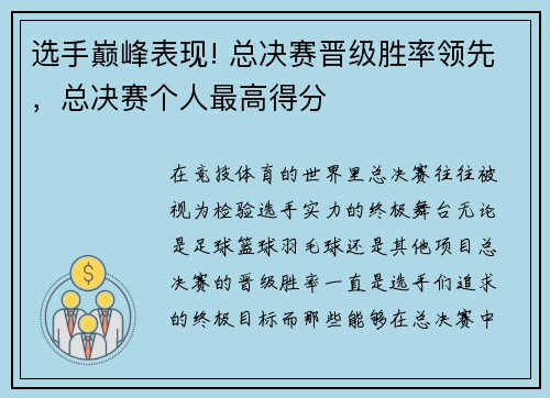 选手巅峰表现! 总决赛晋级胜率领先，总决赛个人最高得分