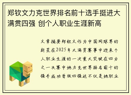 郑钦文力克世界排名前十选手挺进大满贯四强 创个人职业生涯新高
