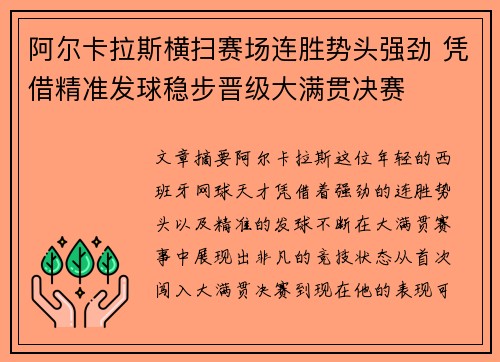 阿尔卡拉斯横扫赛场连胜势头强劲 凭借精准发球稳步晋级大满贯决赛