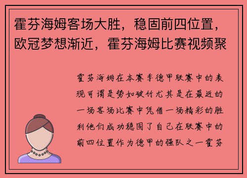 霍芬海姆客场大胜，稳固前四位置，欧冠梦想渐近，霍芬海姆比赛视频聚胜顽球汇