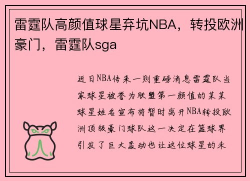 雷霆队高颜值球星弃坑NBA，转投欧洲豪门，雷霆队sga