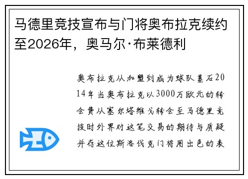 马德里竞技宣布与门将奥布拉克续约至2026年，奥马尔·布莱德利