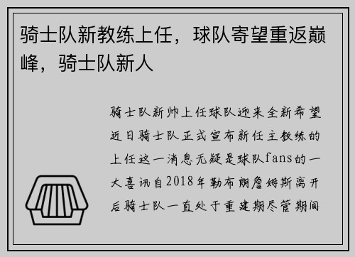 骑士队新教练上任，球队寄望重返巅峰，骑士队新人