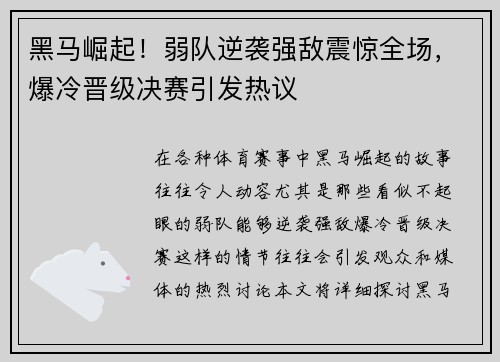 黑马崛起!弱队逆袭强敌震惊全场,爆冷晋级决赛引发热议 黑马崛起!弱队逆袭强敌震惊全场,爆冷晋级决赛引发热议