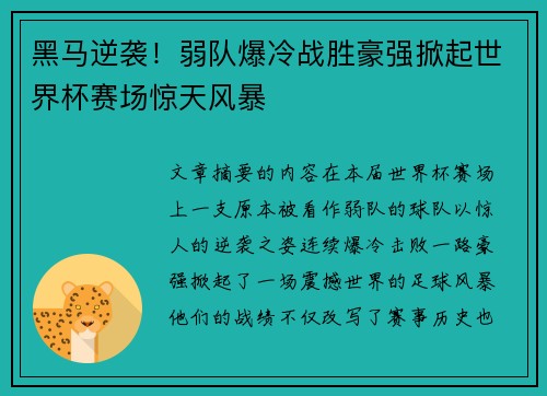 黑马逆袭！弱队爆冷战胜豪强掀起世界杯赛场惊天风暴