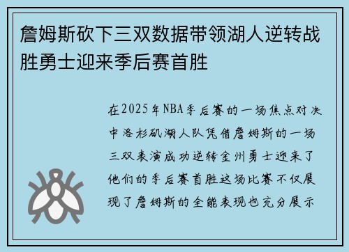 詹姆斯砍下三双数据带领湖人逆转战胜勇士迎来季后赛首胜
