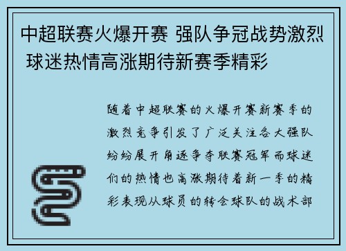中超联赛火爆开赛 强队争冠战势激烈 球迷热情高涨期待新赛季精彩
