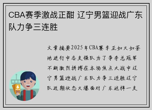 CBA赛季激战正酣 辽宁男篮迎战广东队力争三连胜