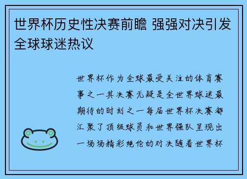 世界杯历史性决赛前瞻 强强对决引发全球球迷热议