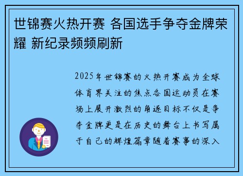 世锦赛火热开赛 各国选手争夺金牌荣耀 新纪录频频刷新