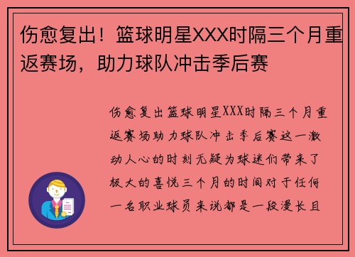 伤愈复出！篮球明星XXX时隔三个月重返赛场，助力球队冲击季后赛