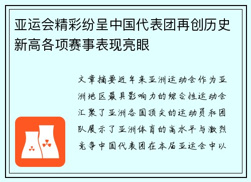 亚运会精彩纷呈中国代表团再创历史新高各项赛事表现亮眼