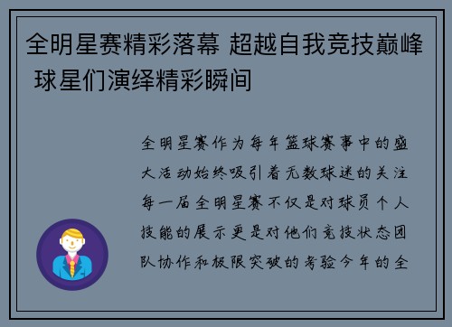 全明星赛精彩落幕 超越自我竞技巅峰 球星们演绎精彩瞬间
