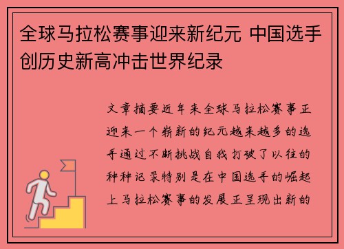 全球马拉松赛事迎来新纪元 中国选手创历史新高冲击世界纪录