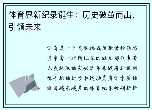 体育界新纪录诞生：历史破茧而出，引领未来