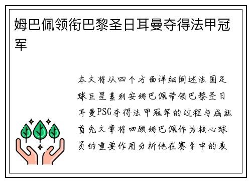 姆巴佩领衔巴黎圣日耳曼夺得法甲冠军
