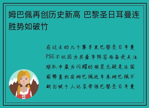 姆巴佩再创历史新高 巴黎圣日耳曼连胜势如破竹