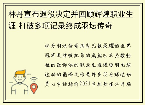 林丹宣布退役决定并回顾辉煌职业生涯 打破多项记录终成羽坛传奇