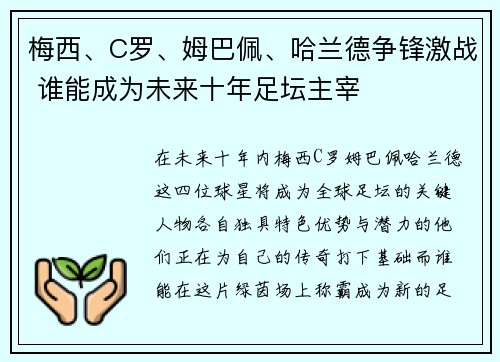 梅西、C罗、姆巴佩、哈兰德争锋激战 谁能成为未来十年足坛主宰
