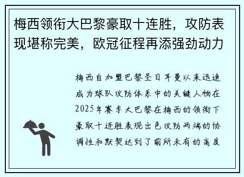 梅西领衔大巴黎豪取十连胜，攻防表现堪称完美，欧冠征程再添强劲动力