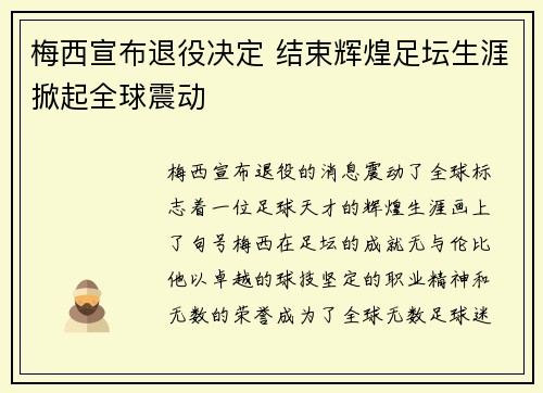 梅西宣布退役决定 结束辉煌足坛生涯掀起全球震动